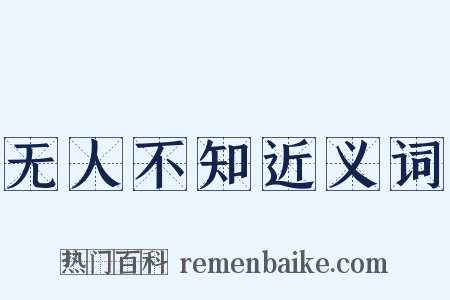 无人不知近义词是什么意思的图片